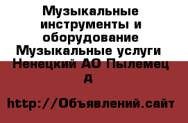 Музыкальные инструменты и оборудование Музыкальные услуги. Ненецкий АО,Пылемец д.